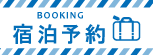 八戸の宿泊予約