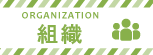八戸の組織