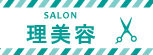 八戸の理美容