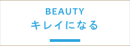 キレイになる