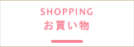 お買いもの