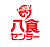 八戸市八食センター