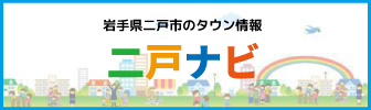 二戸ナビへのリンク
