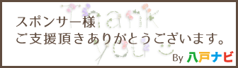 八戸ナビへのご支援ありがとうございます