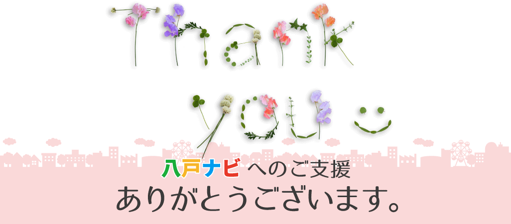 八戸ナビスペシャルサンクス　支援してくださった方のお名前を記載いたします。