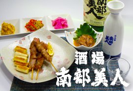八戸市酒場 南部美人