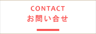 お問合せフォーム
